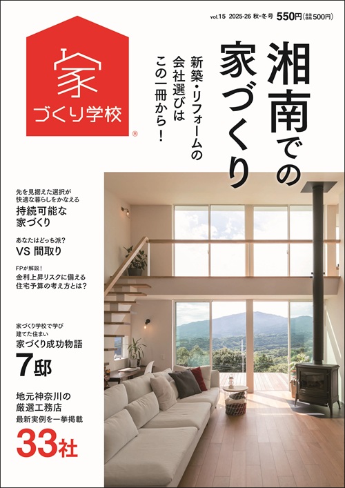 「湘南での家づくり vol.15」雑誌掲載されました！