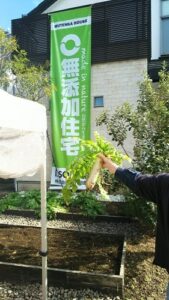 無添加住宅　横浜展示場