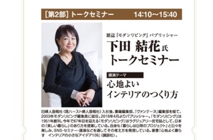 モダンリビング・下田さんの講演(1)