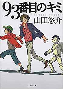 優先順位(2)－93番目のキミ