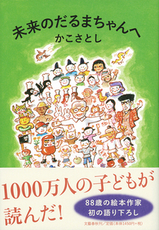 「かこさとし」さんで、大きくなりました(3)