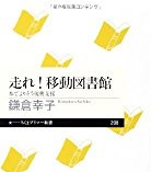 優先順位（1）－震災被災地の移動図書館。
