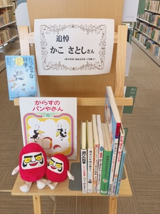 「かこさとし」さんで、大きくなりました(1)