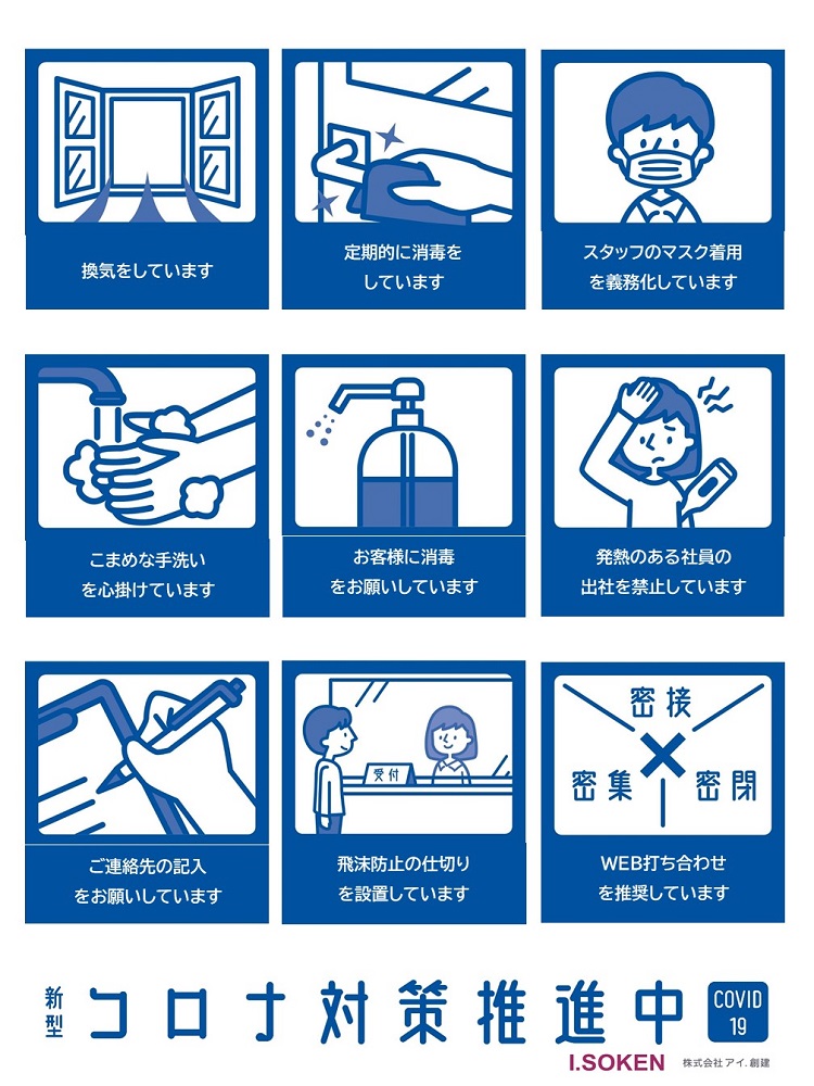 新型コロナウィルス対策実施中です