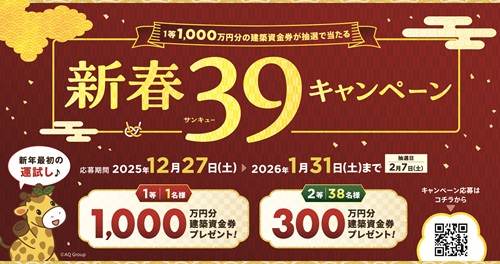 総額1.2億円 建築資金券プレゼント！ 新春39キャンペーン