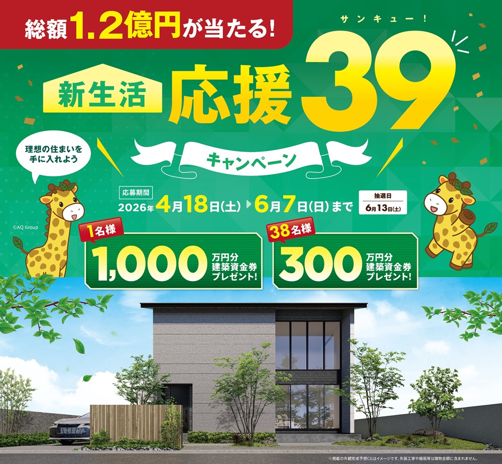 総額1.2億円 建築資金券プレゼント！ 新生活応援39キャンペーン