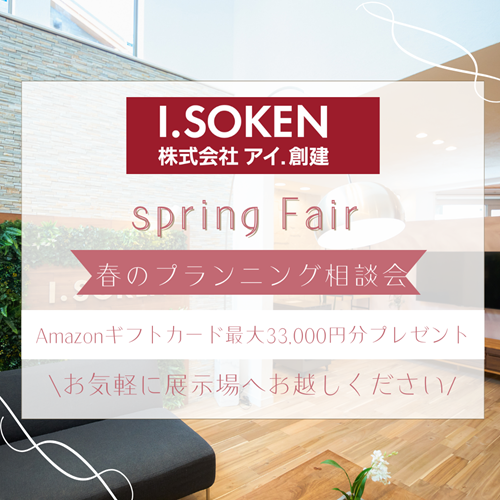 【来場予約で3,000円】最大33,000円分のAmazonギフトカードがもらえる！ 春のプランニング相談会
