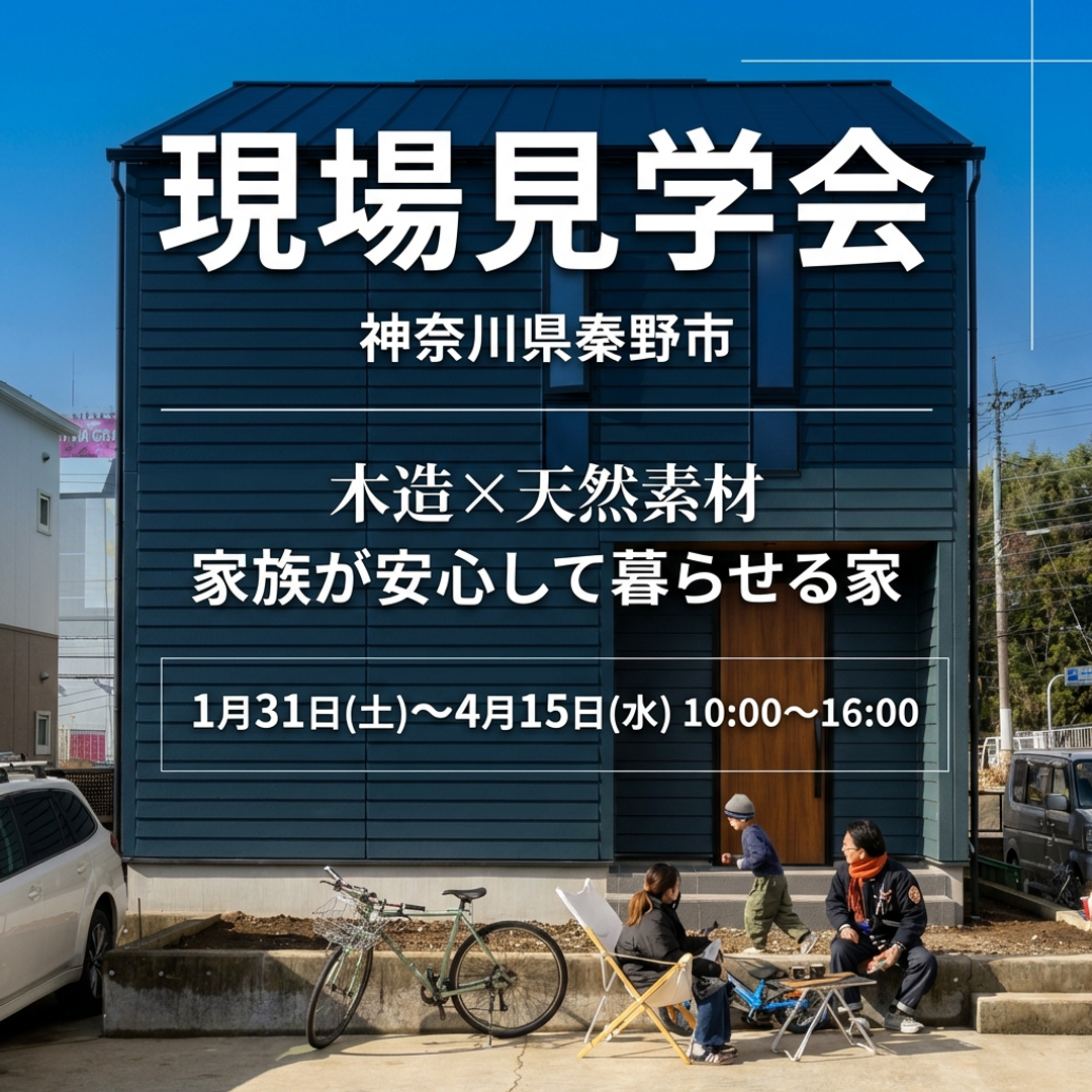 1/31～4/15　「地震が不安。でも、開放的な家に住みたい」秦野で“強さ×大空間”を両立したい方へ《AQダイナミック構法》体感見学会