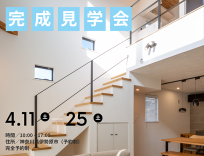 4/11～25　「愛猫の幸せも、家事の時短も、どっちも叶える。共働き夫婦が見つけた『北欧スタイルの最適解』完成見学会」