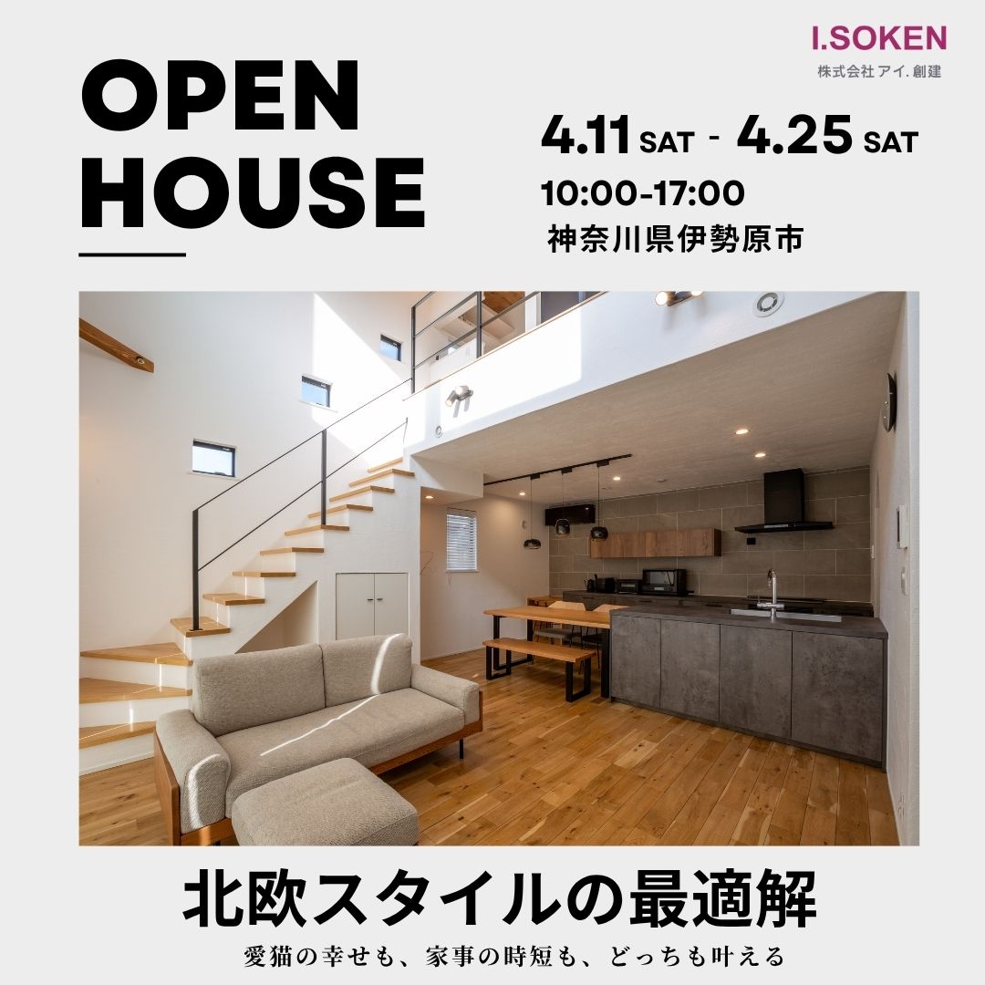 4/11～25　「愛猫の幸せも、家事の時短も、どっちも叶える。共働き夫婦が見つけた『北欧スタイルの最適解』完成見学会」
