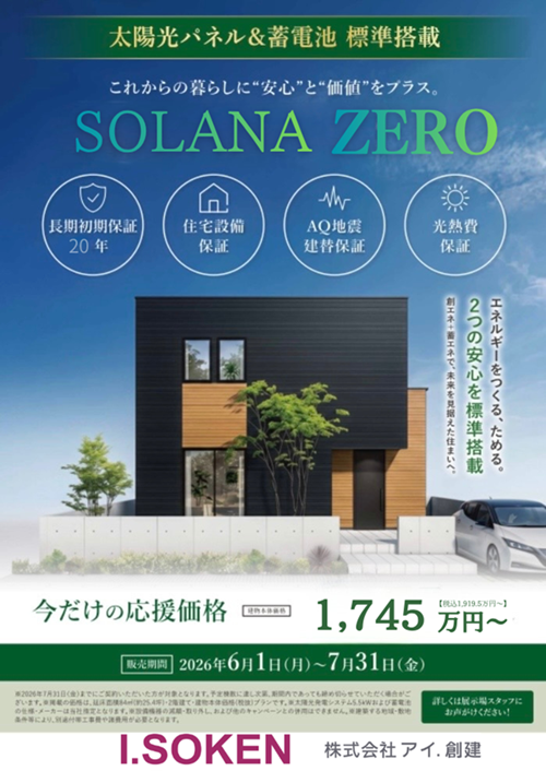 【期間限定 7月末まで】SOLANAコレクションZERO 1,745万円(税別)～