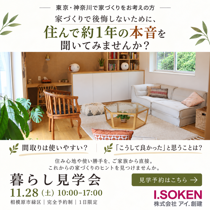 11/28　1日限定 暮らして分かる心地よさ「暮らし見学会」